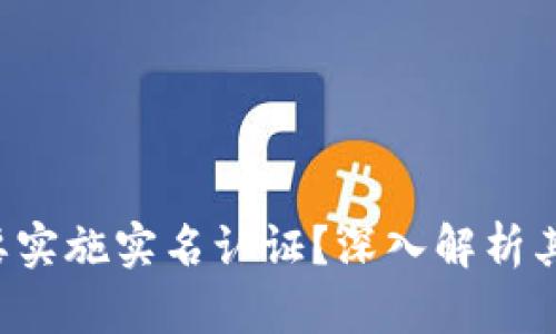 为何B特派需要实施实名认证？深入解析其必要性与影响